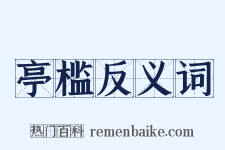 亭槛反义词是什么意思的图片